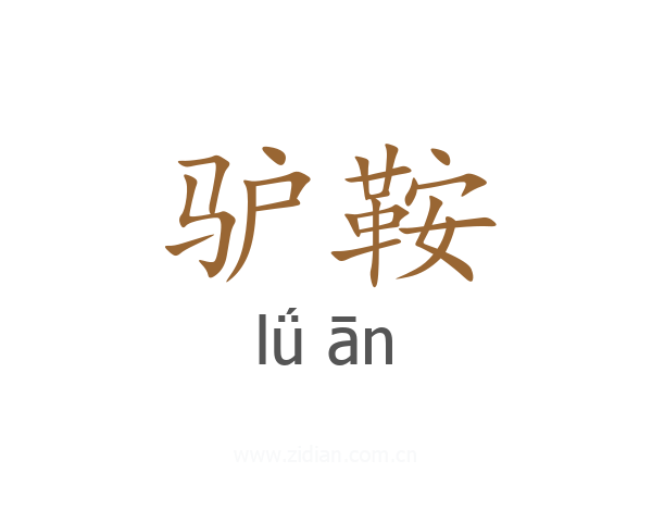 驴鞍