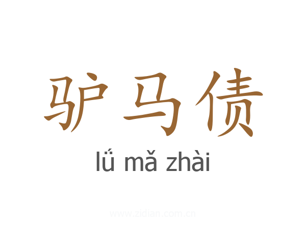 驴马债
