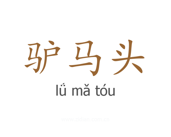 驴马头
