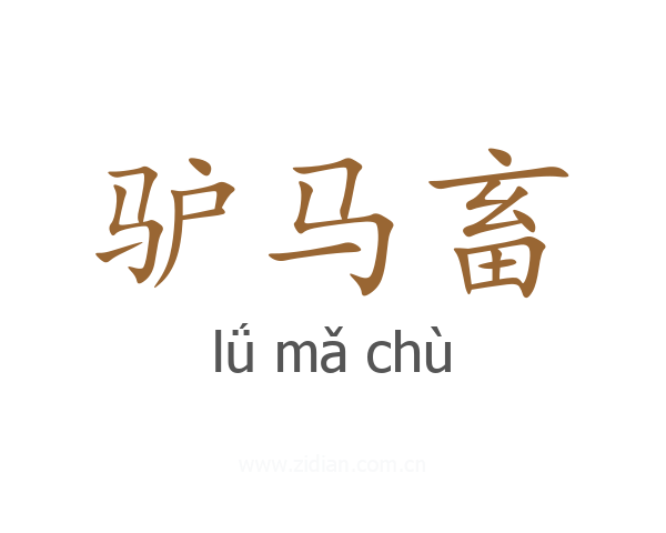 驴马畜