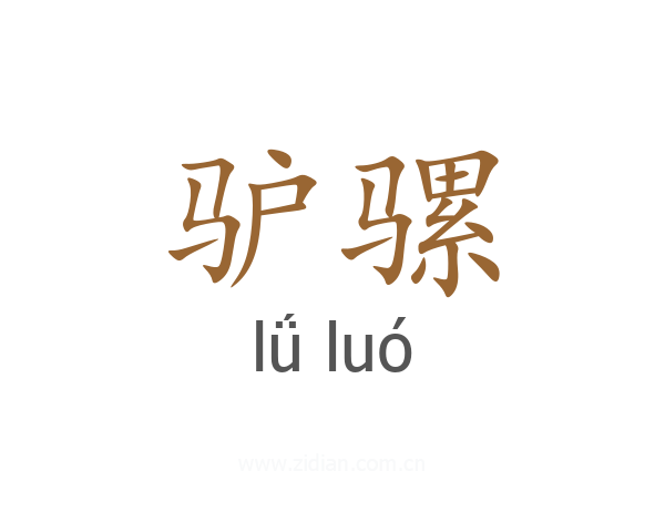 驴骡