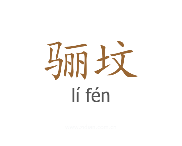 骊坟