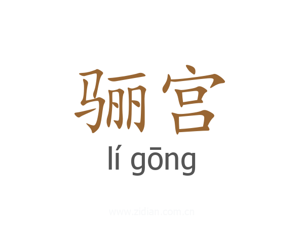 骊宫
