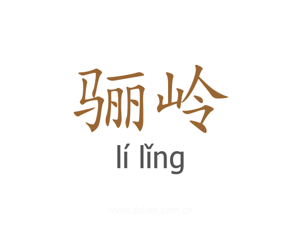 骊岭