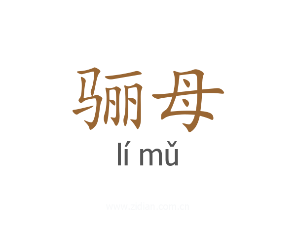 骊母