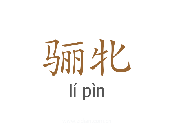 骊牝