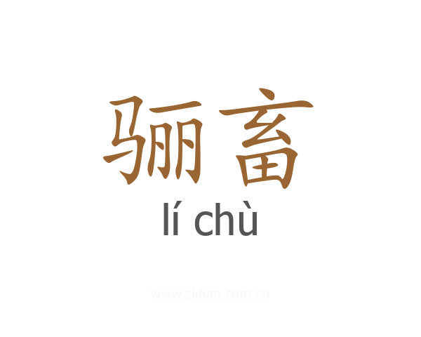 骊畜
