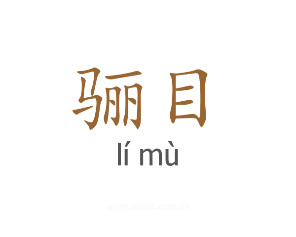 骊目