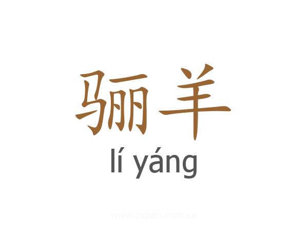骊羊
