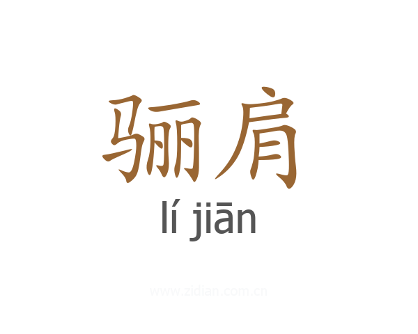 骊肩