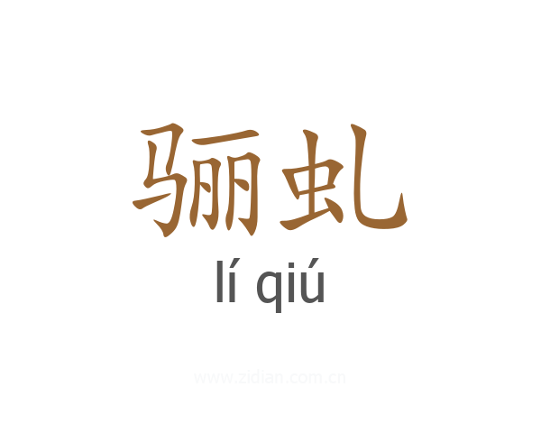 骊虬