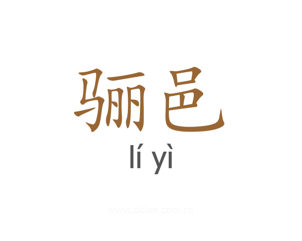 骊邑