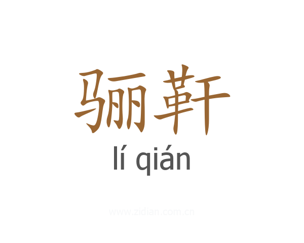骊靬
