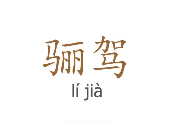 骊驾