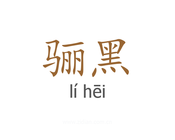 骊黑