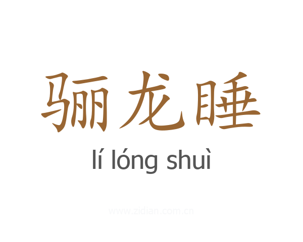 骊龙睡