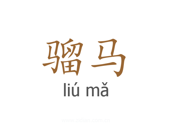 骝马