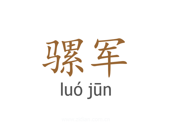 骡军