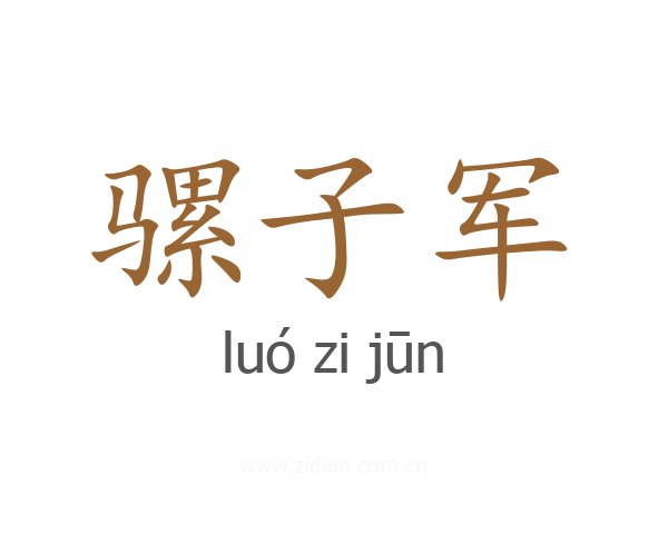 骡子军