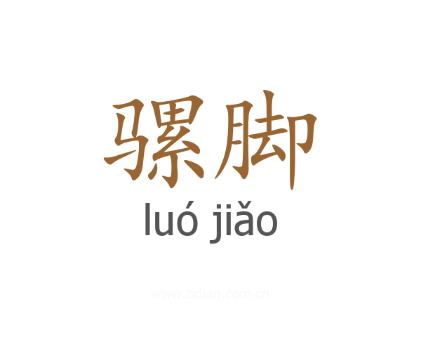 骡脚