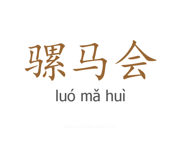 骡马会