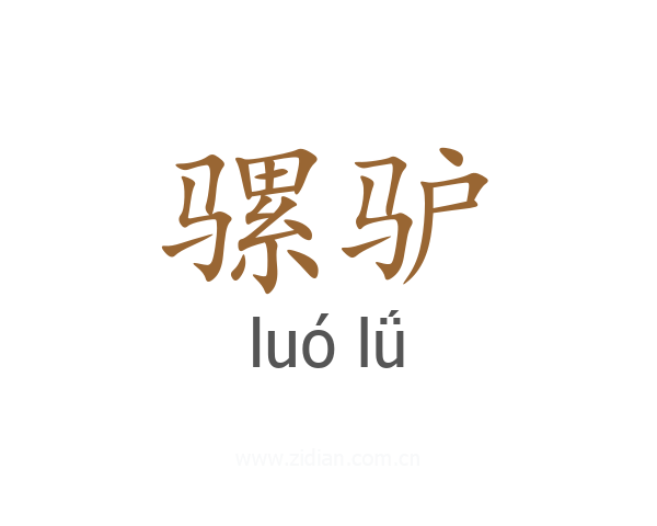 骡驴