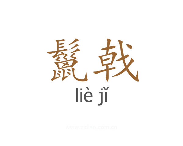 鬣戟
