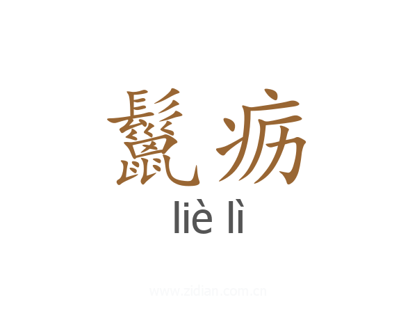 鬣疬