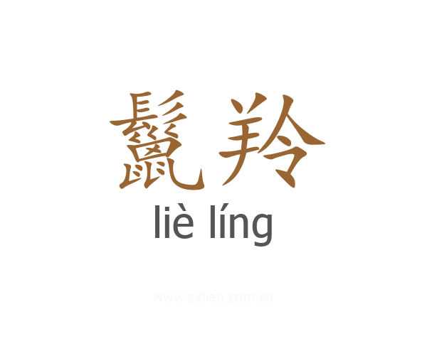 鬣羚