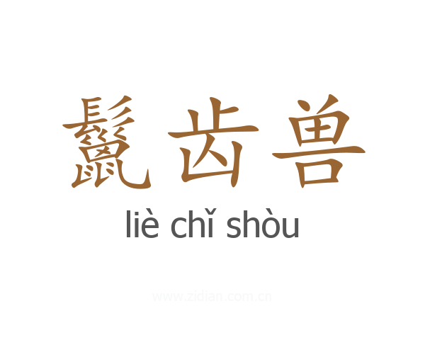 鬣齿兽