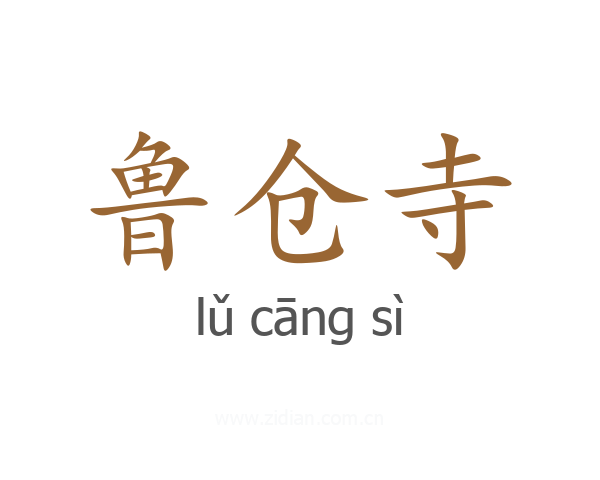 鲁仓寺
