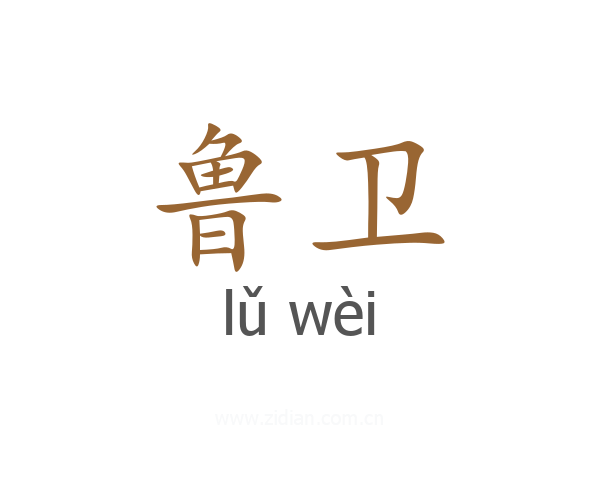 鲁卫