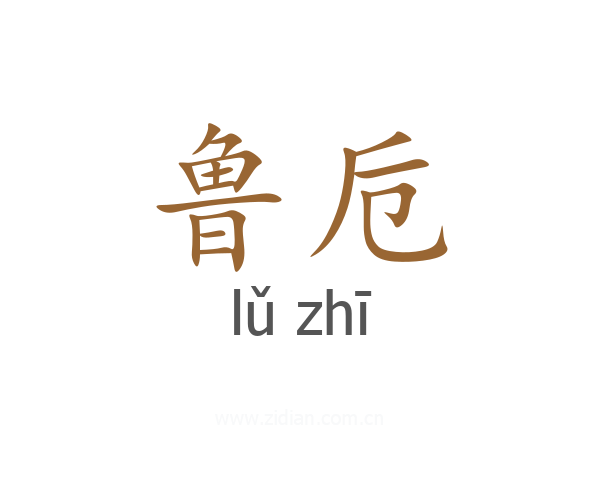 鲁卮