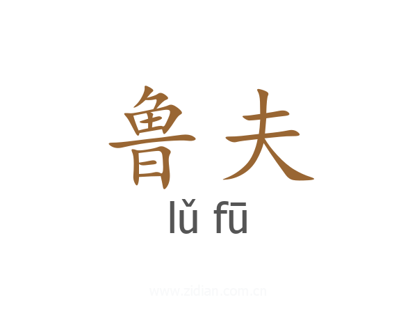 鲁夫