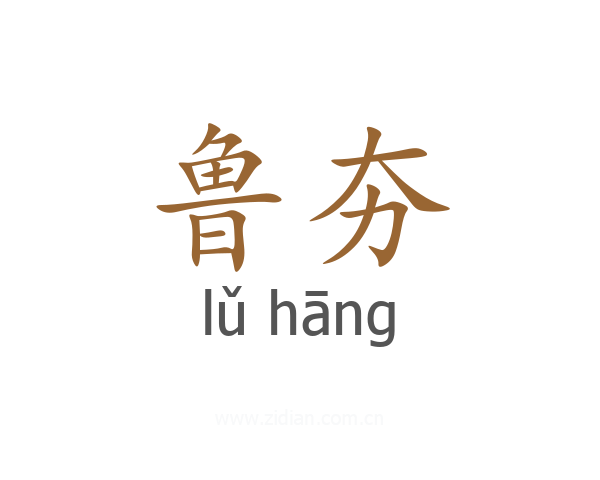 鲁夯