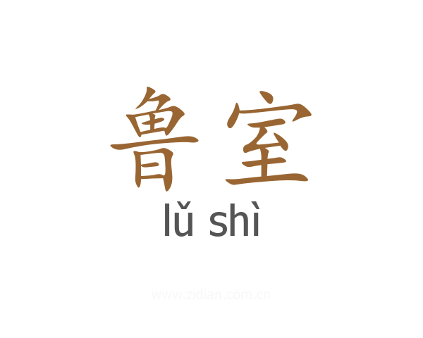 鲁室