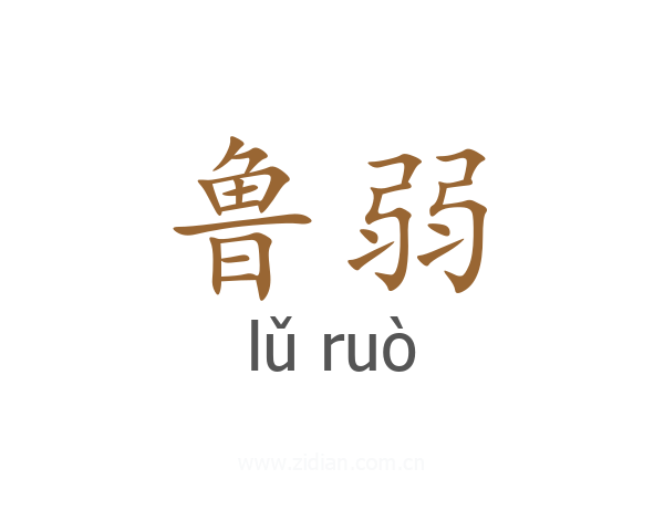 鲁弱