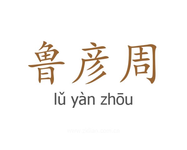 鲁彦周