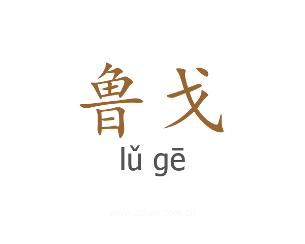 鲁戈