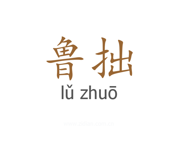 鲁拙