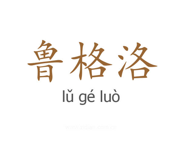 鲁格洛
