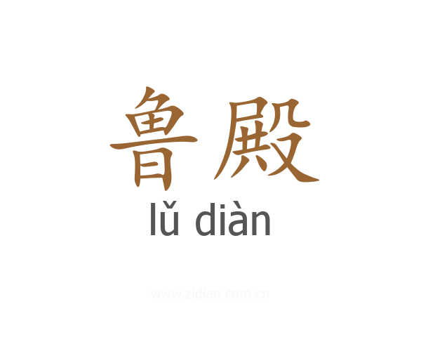 鲁殿
