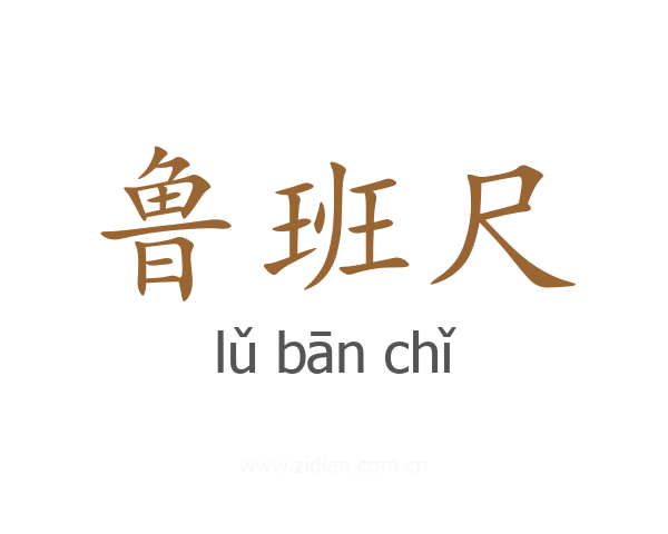 鲁班尺