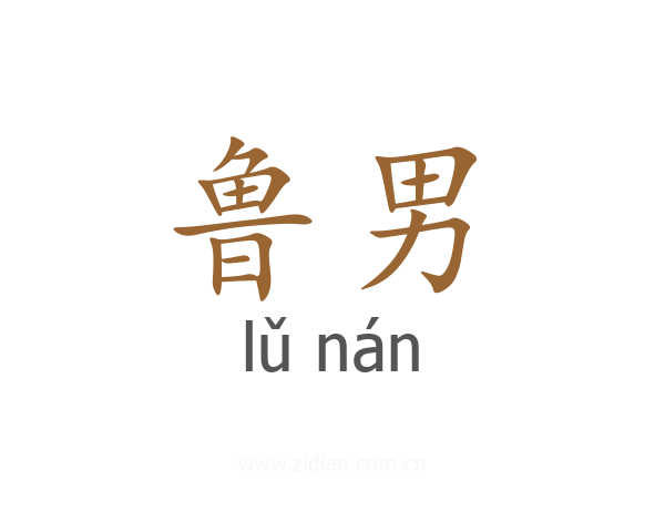 鲁男