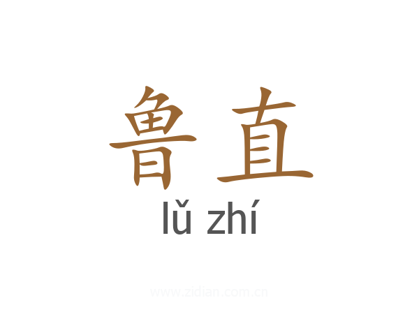 鲁直