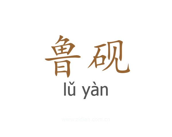 鲁砚