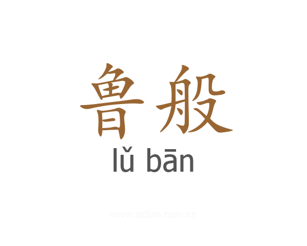 鲁般