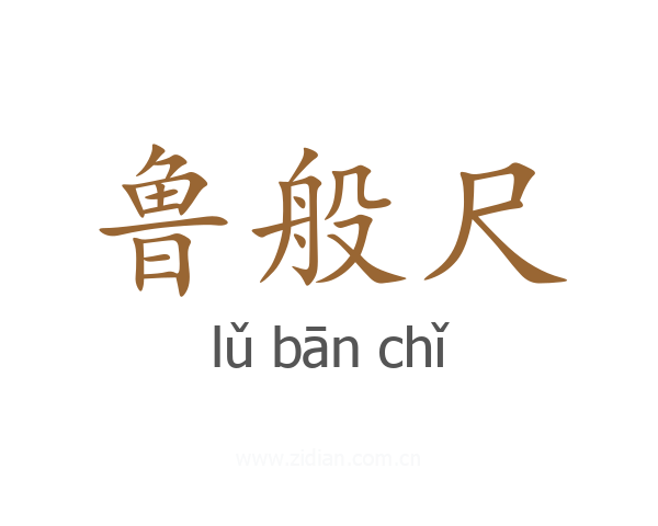 鲁般尺