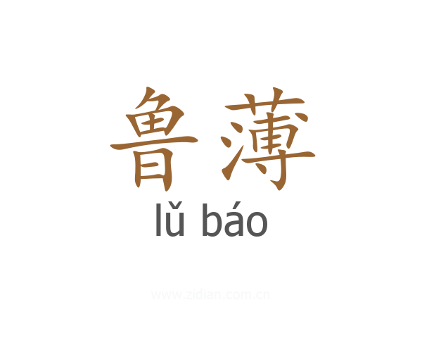鲁薄
