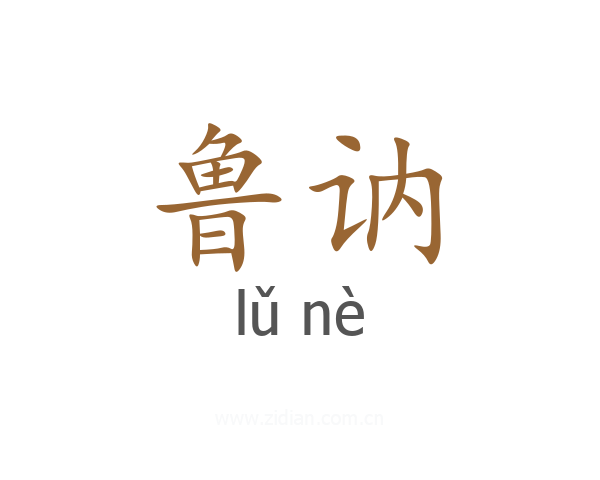 鲁讷